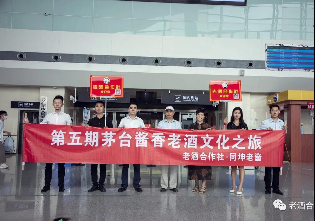 第五期老酒合作社茅台酱香老酒文化之旅 