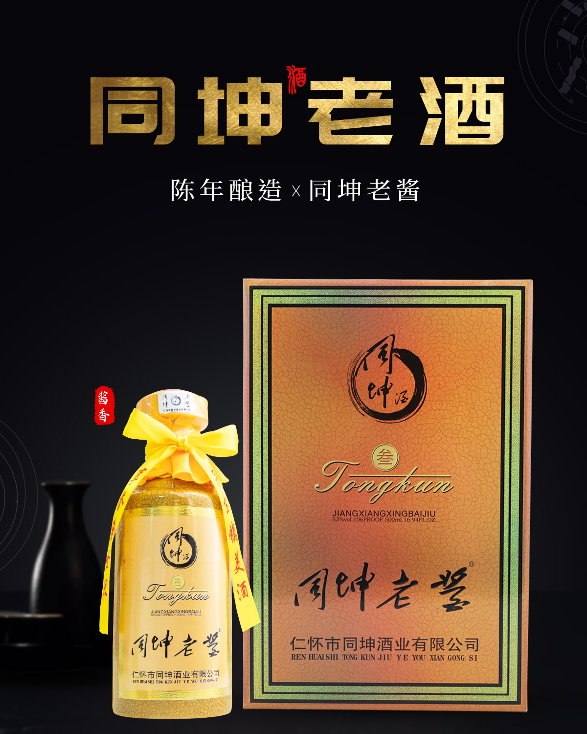 同坤酒业,同坤老酒,老酒合作社,30年老酒,陈年老酒